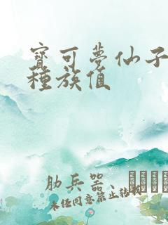 宝可梦仙子伊布种族值