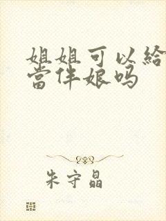 姐姐可以给妹妹当伴娘吗