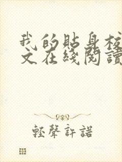 我的贴身校花全文在线阅读