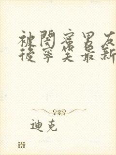 被闺蜜男友认错后宁笑最新章节