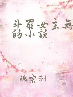 斗罗女主无cp的小说