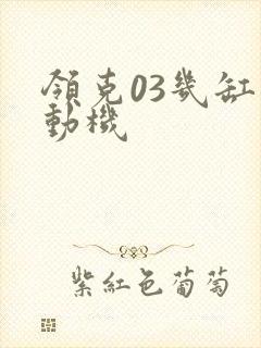 领克03几缸发动机