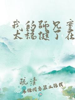 我的师兄实在是太稳健了在哪里可以看