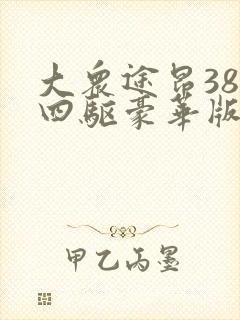 大众途昂380四驱豪华版是全时四驱吗