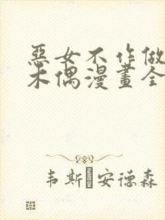 恶女不作做提线木偶漫画全集