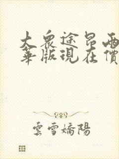 大众途昂两驱豪华版现在价格多少