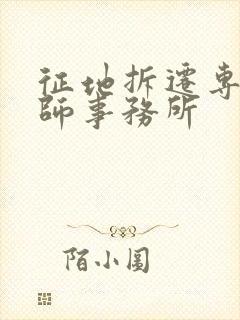 征地拆迁专业律师事务所