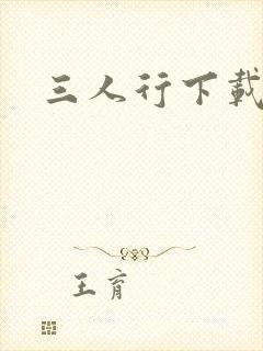 三人行下载