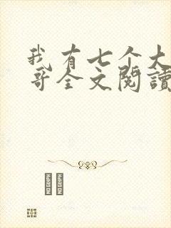 我有七个大佬哥哥全文阅读