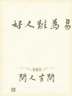 好人难为易人北