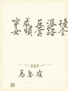 穿成反派后我把女频套路全砸了小说