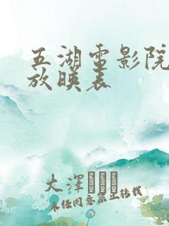 五湖电影院今日放映表