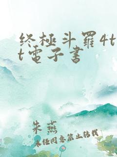 终极斗罗4txt电子书