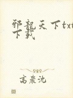 邪龙天下txt下载