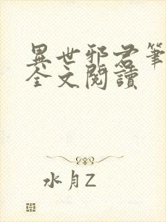 异世邪君笔趣阁全文阅读