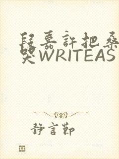 段嘉许把桑稚做哭WRITEAS