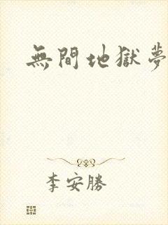 无间地狱梦寒月