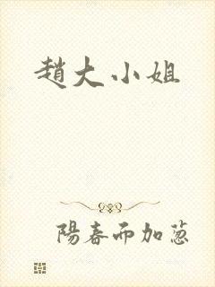 赵大小姐
