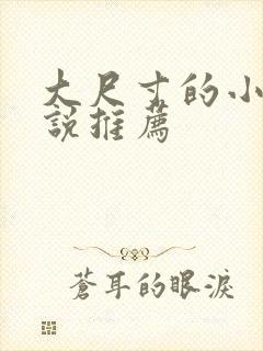 大尺寸的小黄说说推荐