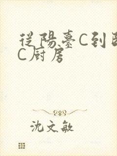 从阳台C到卧室C厨房