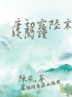 唐初露陆寒时在线阅读