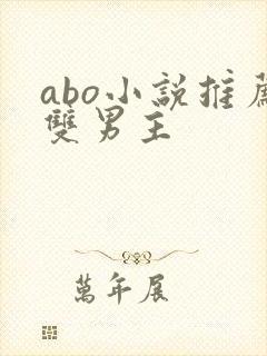 abo小说推荐双男主