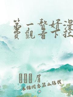 第一赘婿漫画免费观看下拉式六漫画