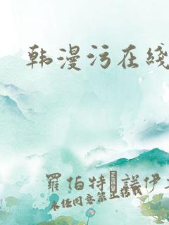 韩漫污在线观看