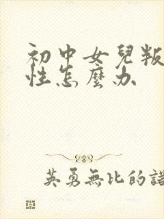 初中女儿叛逆任性怎么办