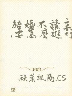 结婚不请主持人,要怎么进行婚礼?