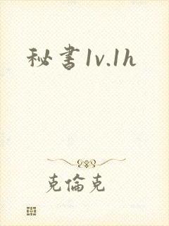 秘书1v.1h