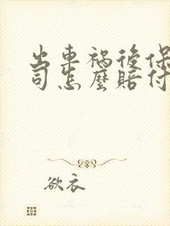 出车祸后保险公司怎么赔付