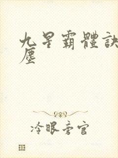 九星霸体诀 龙尘