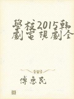 学校2015韩剧电视剧全集免费观看