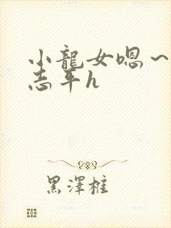 小龙女嗯~啊尹志平h