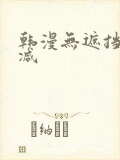 韩漫无遮挡无删减