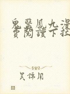 鬼医凤九漫画免费阅读下拉式六漫画