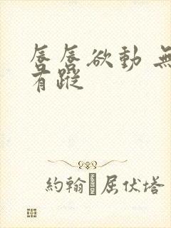 唇唇欲动 无影有踪