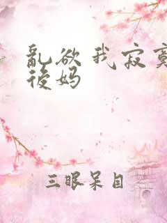 乱欲 我寂寞的后妈