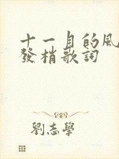 十一月的风吹过发梢歌词