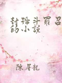 封号斗罗召唤卡的小说