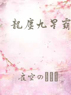 龙尘九星霸体诀