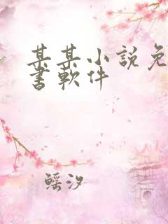 某某小说免费听书软件