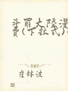 斗罗大陆漫画免费(下拉式)六漫画