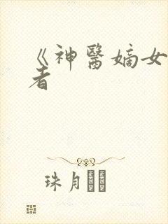 《神医嫡女》作者