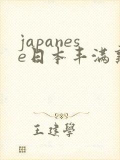 japanese日本丰满熟妇伦