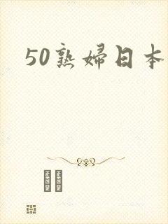 50熟妇日本