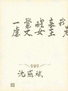 一觉醒来我成了虐文女主 免费下载