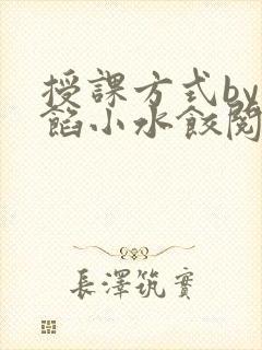 授课方式by肉馅小水饺阅读