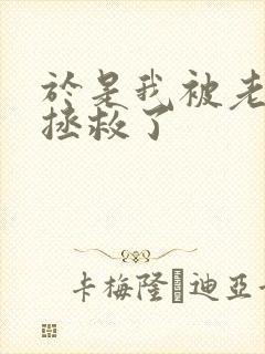 于是我被老师 拯救了